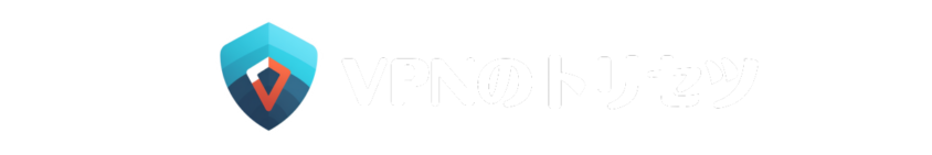 VPNのトリセツ