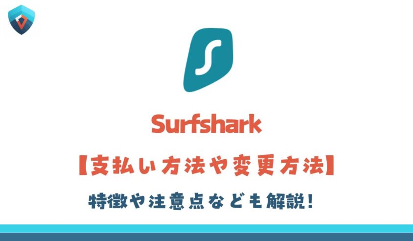 Surfshark 支払い