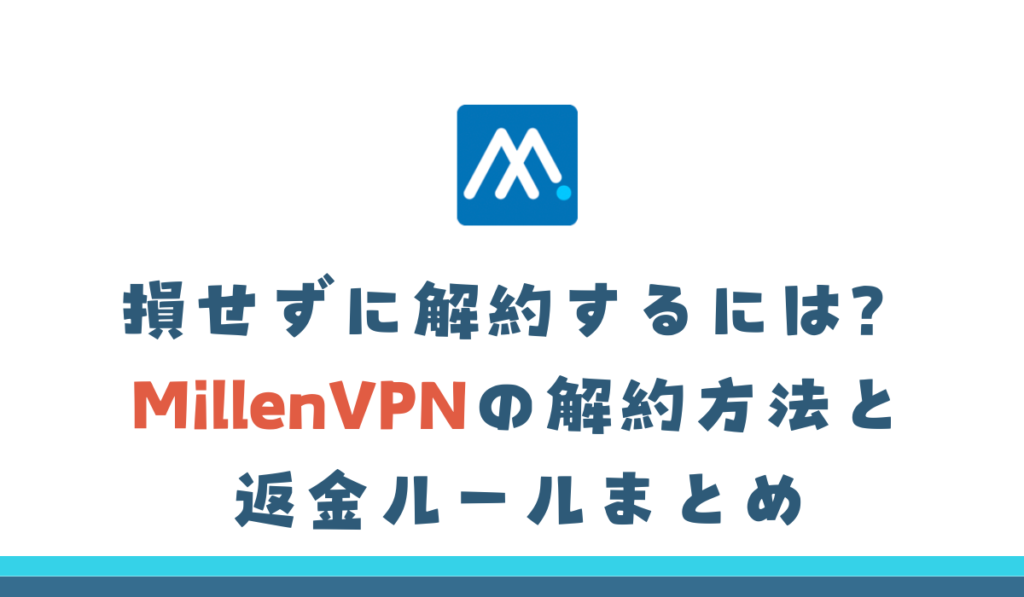 millenvpn 解約