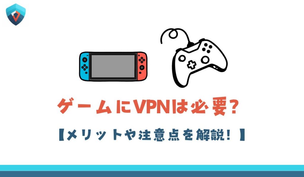 ゲーム　VPN