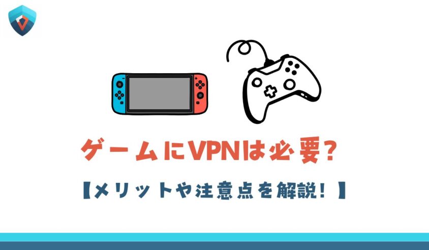 ゲーム　VPN