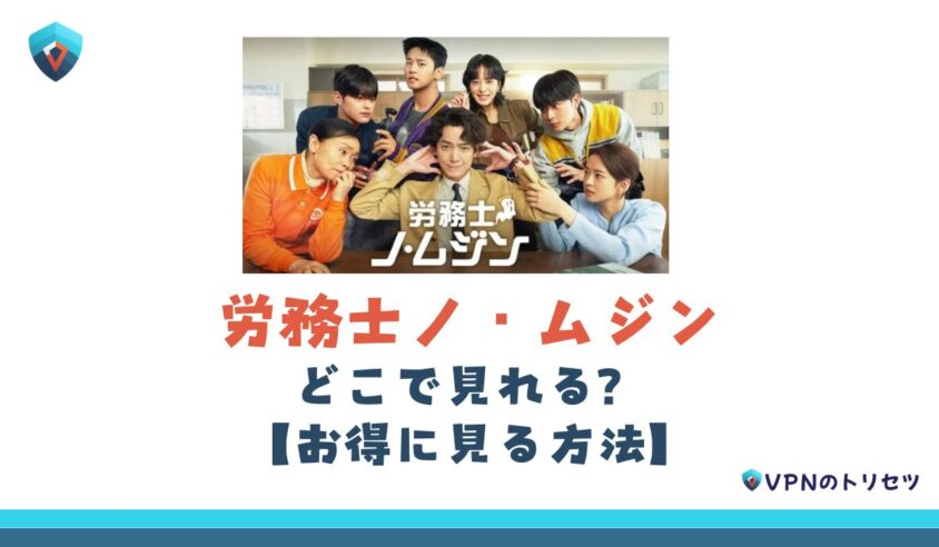 労務士ノ・ムジン　どこで見る