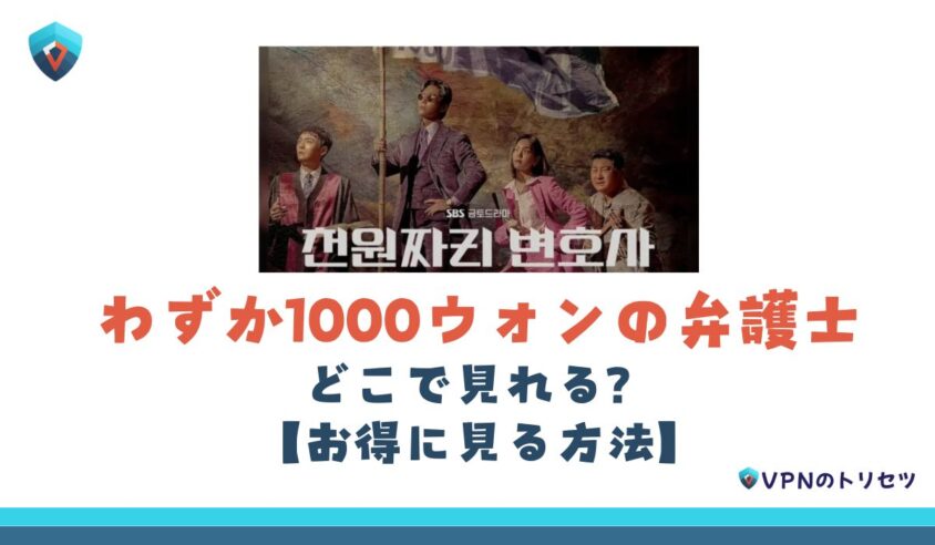 わずか1000ウォンの弁護士　どこで見れる