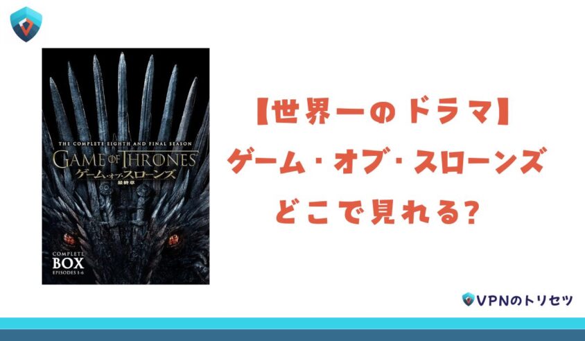 ゲーム・オブ・スローンズ　Netflix