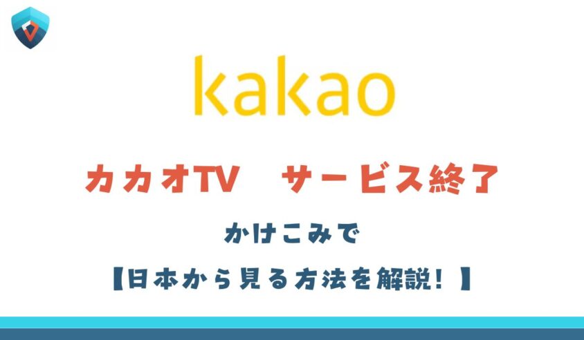 カカオTV　日本から見る