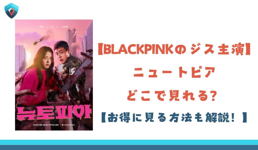 ニュートピア　どこで見れる