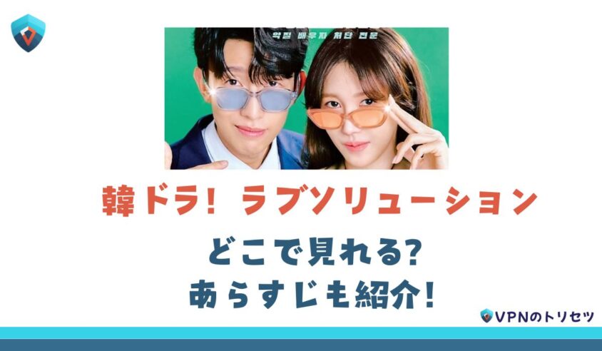 ラブソリューション　どこで見れる