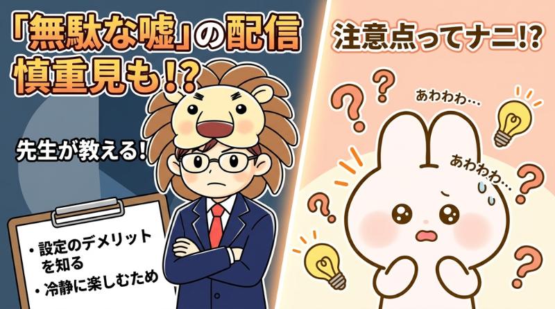 無駄な嘘　口コミ