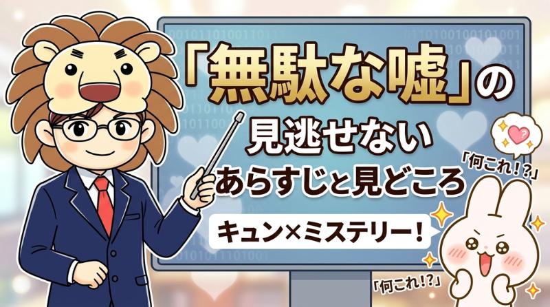 無駄な嘘　あらすじ