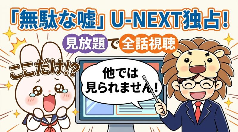 無駄な嘘　どこで見れる？