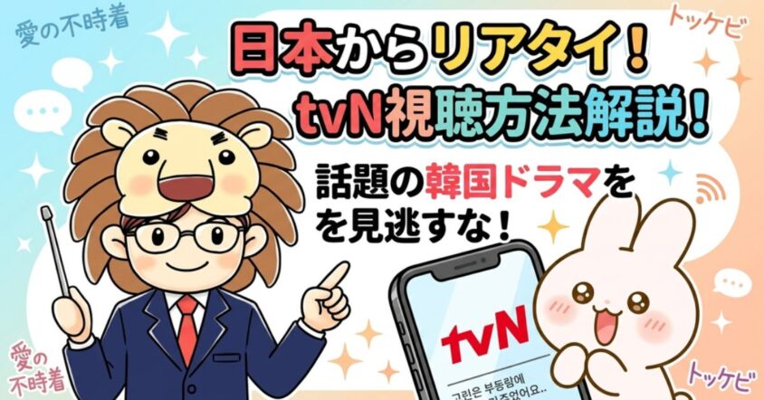 tvN(TVing)　日本から見る