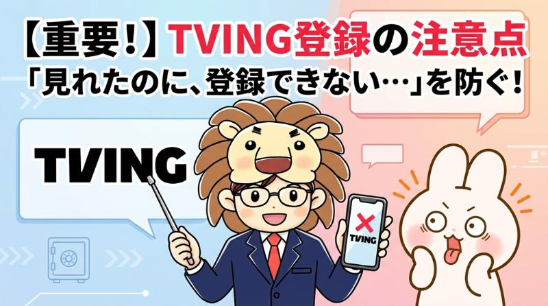 TVing 登録